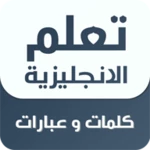 تعلم اللغة الإنجليزية بالصوت android application logo